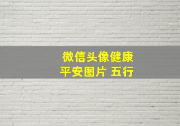 微信头像健康平安图片 五行